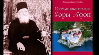 Современные старцы Горы Афон. Архимандрит Херувим. аудиокнига