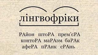 Хто такі лінгвофріки і яка від них шкода? #ЦеСтрім