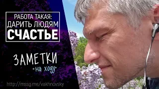 Работа такая: дарить людям счастье. 📝Заметки "на ходу"