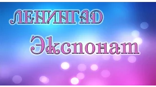 ЛЕНИНГРАД  - Экспонат