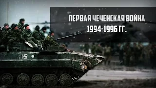 First Chechen War 1994-1996 | Первая Чеченская Война 1994-1996