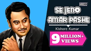 SE JENO AMAR PASHE - সে যেন আমার পাশে | Kishore Kumar | All Time Hits | Bengali Song