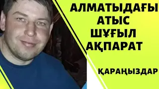 АЛМАТЫДАҒЫ АТЫС. СОҢҒЫ ЖАҢАЛЫҚТАР