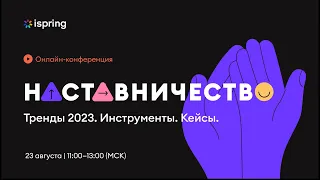 Наставничество. Тренды 2023. Инструменты. Кейсы.