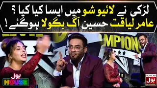 Aamir Liaquat Angry On Girl | BOL House Auditions | Champions Auditions | BOL Entertainment