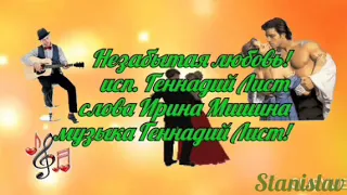 Незабытая любовь исп. Геннадий Лист слова Ирина Мишина  муз. Геннадий Лист