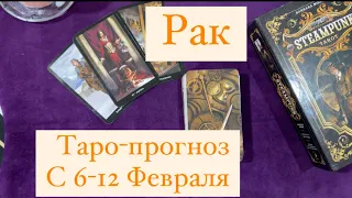 РАК🌟ТАРО-ПРОГНОЗ•С 6-12 ФЕВРАЛЯ 2023 года.