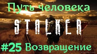 STALKER . ПУТЬ ЧЕЛОВЕКА: ВОЗВРАЩЕНИЕ - 25: Прокатимся , Коньяк , Арт Кольцо