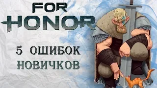 For Honor - 5 ошибок новичков