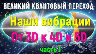 Наши вибрации Часть 1 – От 3D к 4D и 5D