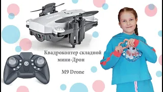 мини-квадрокоптер справится даже ребенок Drone M9