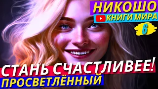 ЧТО ОТ НАС СКРЫВАЛИ ВЕКАМИ?! КАК Узнать Глубочайшую Тайну СЧАСТЬЯ?! Никошо