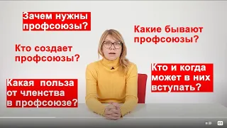 Что такое профсоюз? Зачем они нужны?