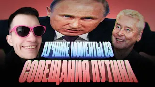 Лучшие моменты совещания Путина с депутатами | RYTP ► Реакция