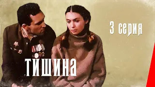 Тишина (3 серия) (1992) фильм