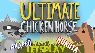 ULTIMATE CHICKEN HORSE | ИГРАЕМ НА КУКАРЕКУ