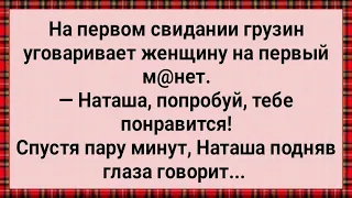 Как Грузин с Наташей Отдыхал! Сборник Свежих Анекдотов! Юмор!