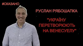 Маленький Уго Чавес перетворює Україну на Венесуелу - Рябошапка | Є питання