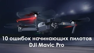 10 ошибок начинающих пилотов DJI Mavic Pro