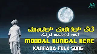 MOODAL KUNIGAL KERE - 4K Video Song | Kannada Jaanapada Song | V Manohar | Narayan | AA Digital