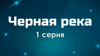 podcast: Черная река | 1 серия - сериальный онлайн киноподкаст подряд, обзор