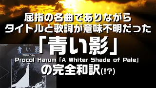 【完全和訳!?】名曲プロコル・ハルムの「青い影」の深い歌詞の意味とタイトルを和訳：お詫びも兼ねて、是非説明欄をご覧ください。