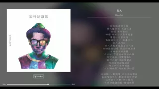MastaMic - 長大 (Lyrics by KKBOX)