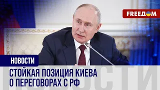 ⚡️ Кремль молит о переговорах. Украина не пойдет на разговор со страной-агрессором