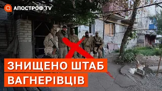 ЗСУ ЗНИЩИЛИ ШТАБ ПВК "ВАГНЕР": хто здав їх локацію та як відреагували у кремлі? / Апостроф тв