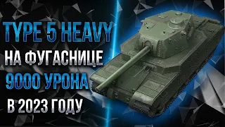 Type 5 Heavy на фугаснице в 2023 году
