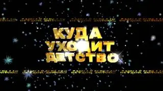 КУДА УХОДИТ ДЕТСТВО 2