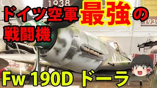 【ゆっくり解説】Fw190シリーズ ドイツ軍最強と言われた戦闘機達【ドイツ兵器解説】