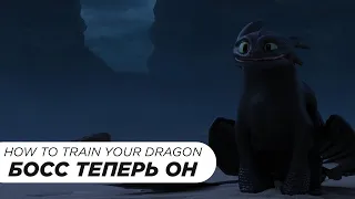 Босс Теперь Он | How To Train Your Dragon (Dominik Dzhoker)