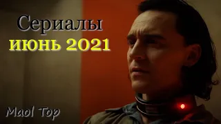 Сериалы, которые выйдут в июне 2021