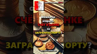 СЧЕТ в БАНКЕ РФ по ЗАГРАНПАСПОРТУ! Можно ли открыть?