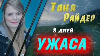 Пропавшая у всех на виду: история Тани Райдер