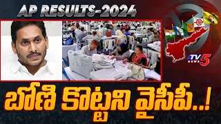 బోణి కొట్టని వైసీపీ..! COUNTING UPDATES | AP Election Results 2024 | Tv5 News Digital