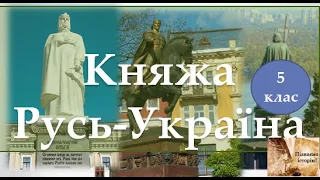 Княжа Русь-Україна