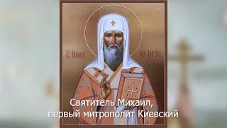 Святитель Михаил, первый митрополит Киевский. Православный календарь 28 июня 2021