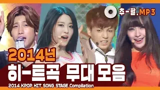 ★2014 KPOP HIT SONG STAGE Compilation★ㅣ다시 보는 2014년 히트곡 무대 모음