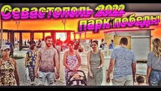 ПАРК ПОБЕДЫ! САМОЕ ПОПУЛЯРНОЕ МЕСТО ДЛЯ ОТДЫХА В Г. СЕВАСТОПОЛЬ 2022 г.