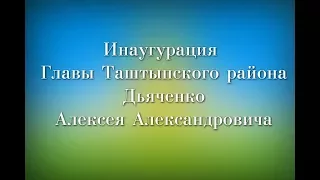 Инаугурация Главы Таштыпского района Дьяченко Алексея Александровича