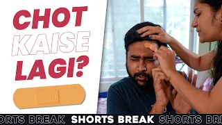 चोट कैसे लगी? 😂 Husband Vs. Wife #Shorts #Shortsbreak #takeabreak