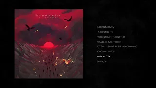 DRUMMATIX - Маяк ft. Texx (Audio)