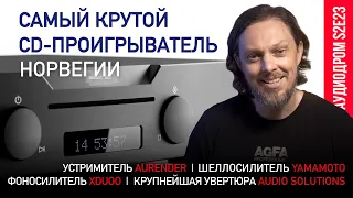 НОВОСТИ HI-FI | МУЗЫКАЛЬНЫЕ ВИДЕО | ПЛЕЙЛИСТ НЕДЕЛИ | РОЗЫГРЫШ ВИНИЛА | АУДИОДРОМ S2E23