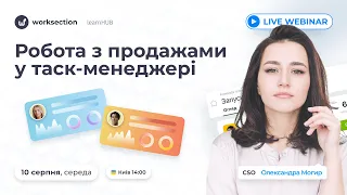 Робота з продажами у Worksection | Вебінар