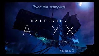 (Русская озвучка) Half-Life ALYX прохождение  #1