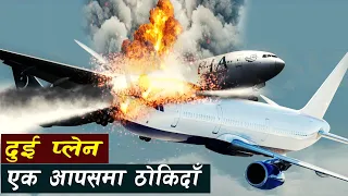 भयानक खत'राको त्यो क्षण || Two airplanes collided in the sky || Bishwo Ghatana
