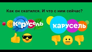 Как скатился карусель