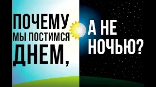 Почему мусульмане постятся ДНЕМ, а не НОЧЬЮ?